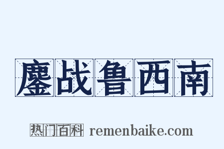 鏖战鲁西南是什么意思的图片
